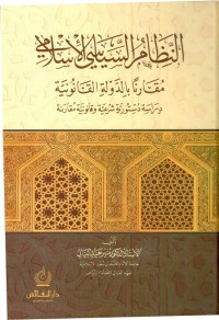 النظام السياسي الإسلامي : مقارنا بالدولة القانونية